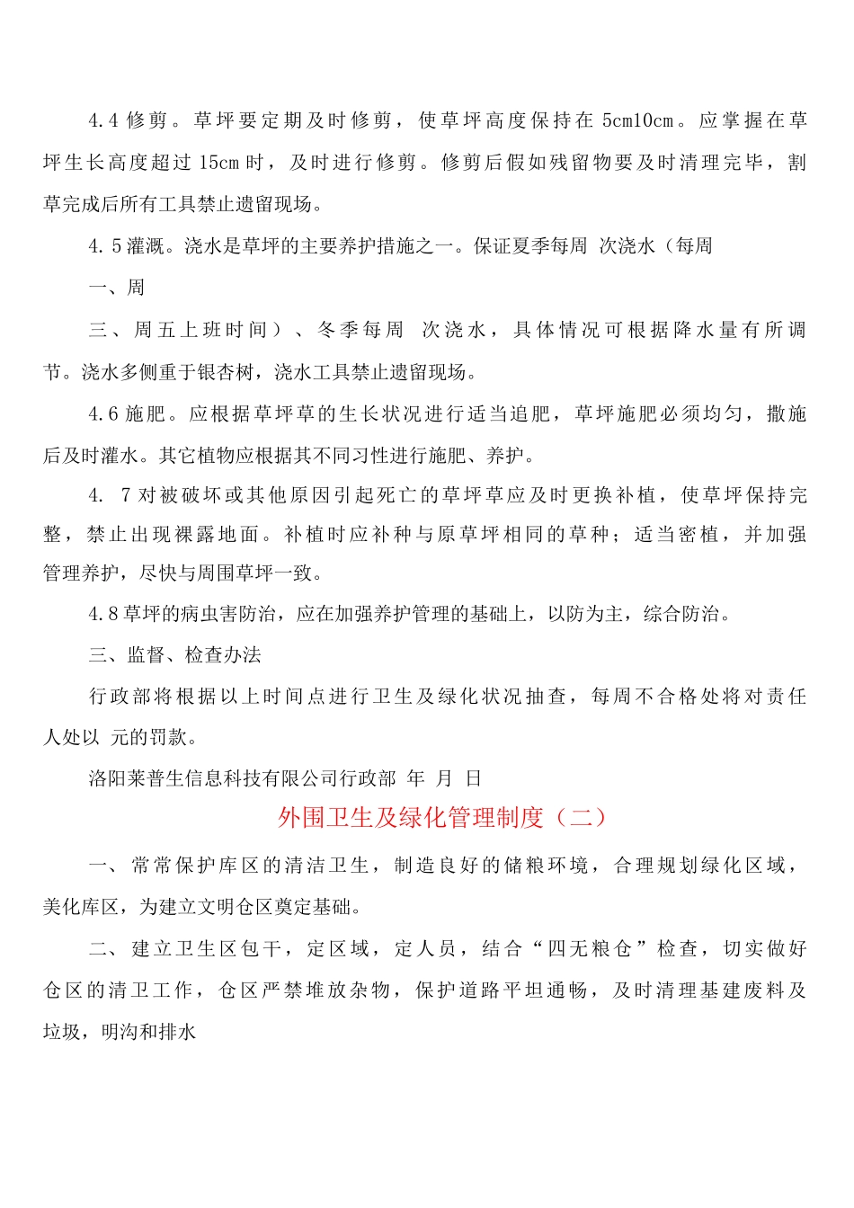 外围卫生及绿化管理制度_第2页
