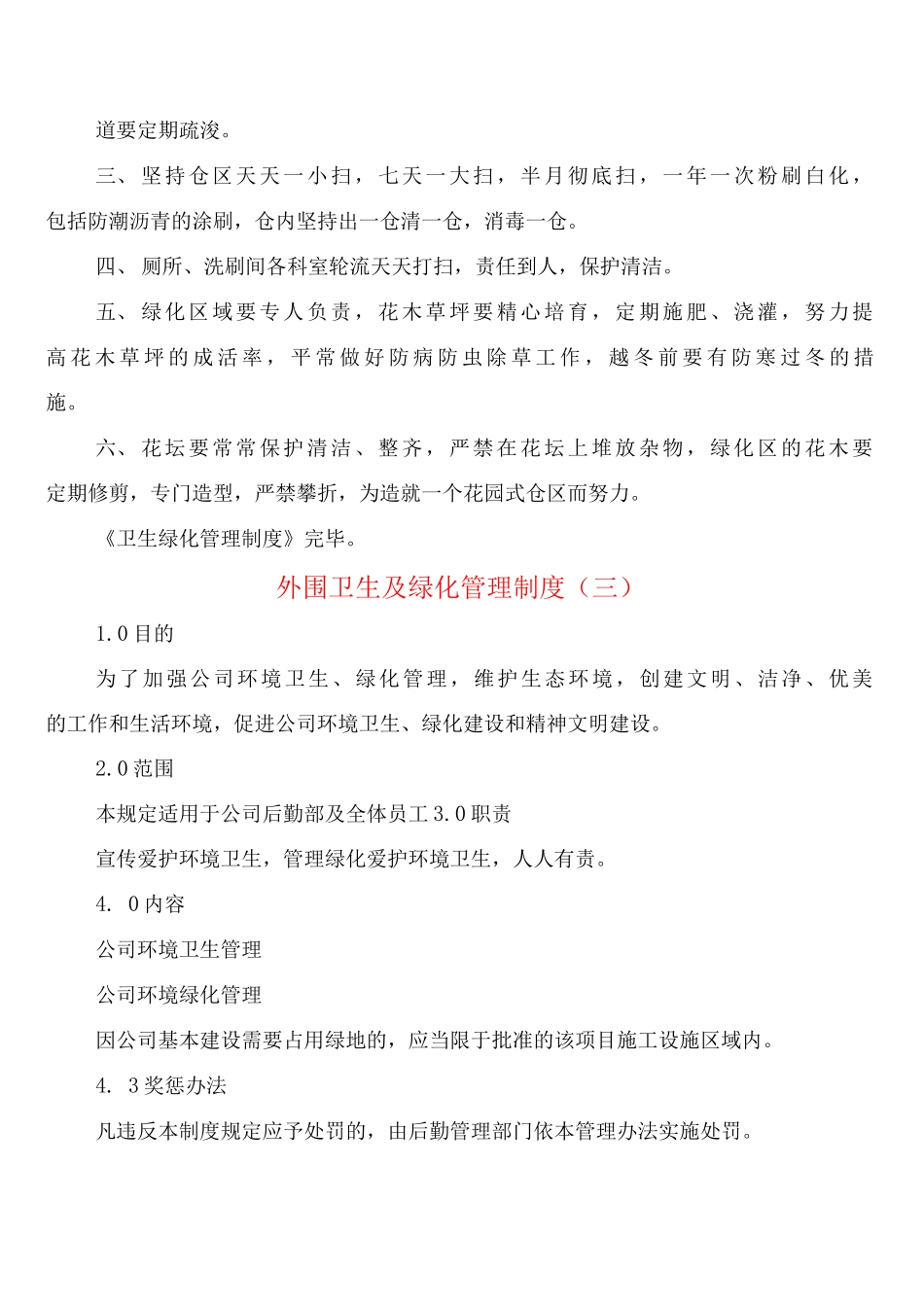 外围卫生及绿化管理制度_第3页