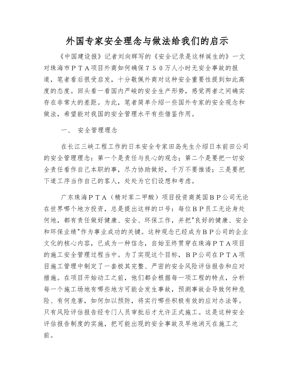 外国专家安全理念与做法给我们的启示_第1页