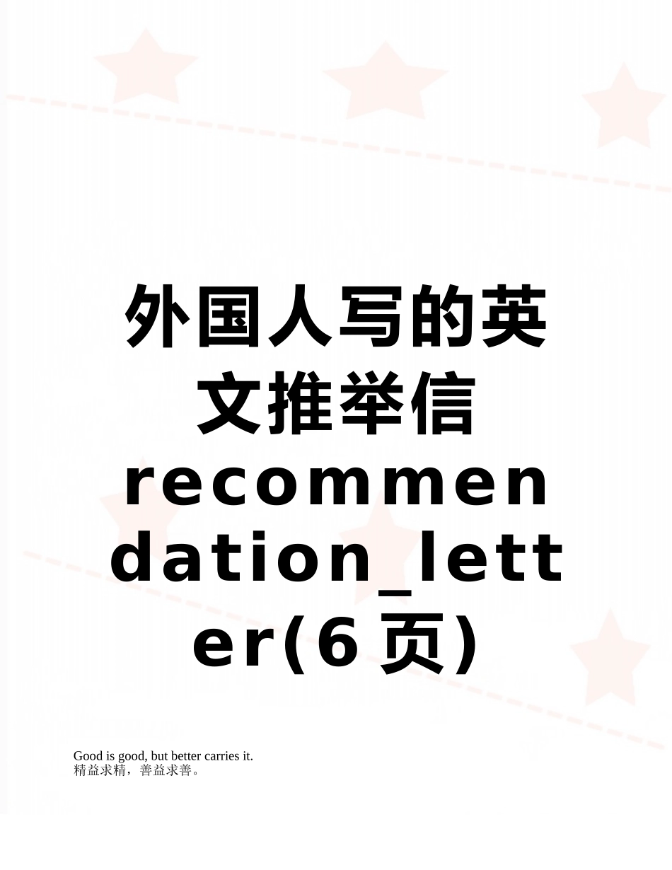 外国人写的英文推荐信recommendation-letter_第1页