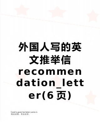 外国人写的英文推荐信recommendation-letter