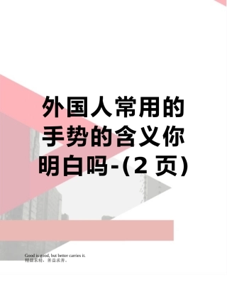 外国人常用的手势的含义你明白吗-