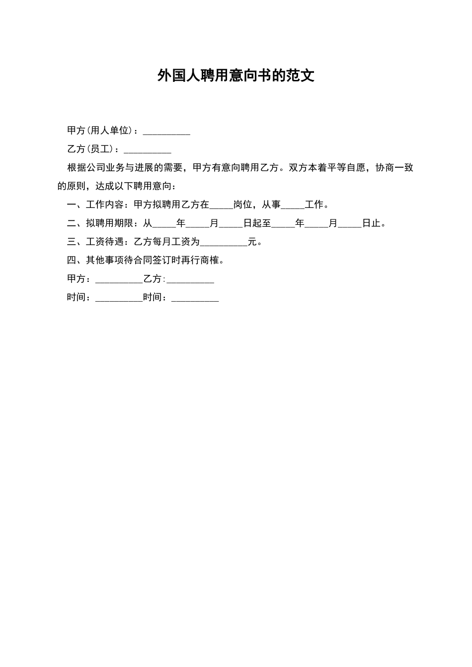 外国人聘用意向书的范文_第1页