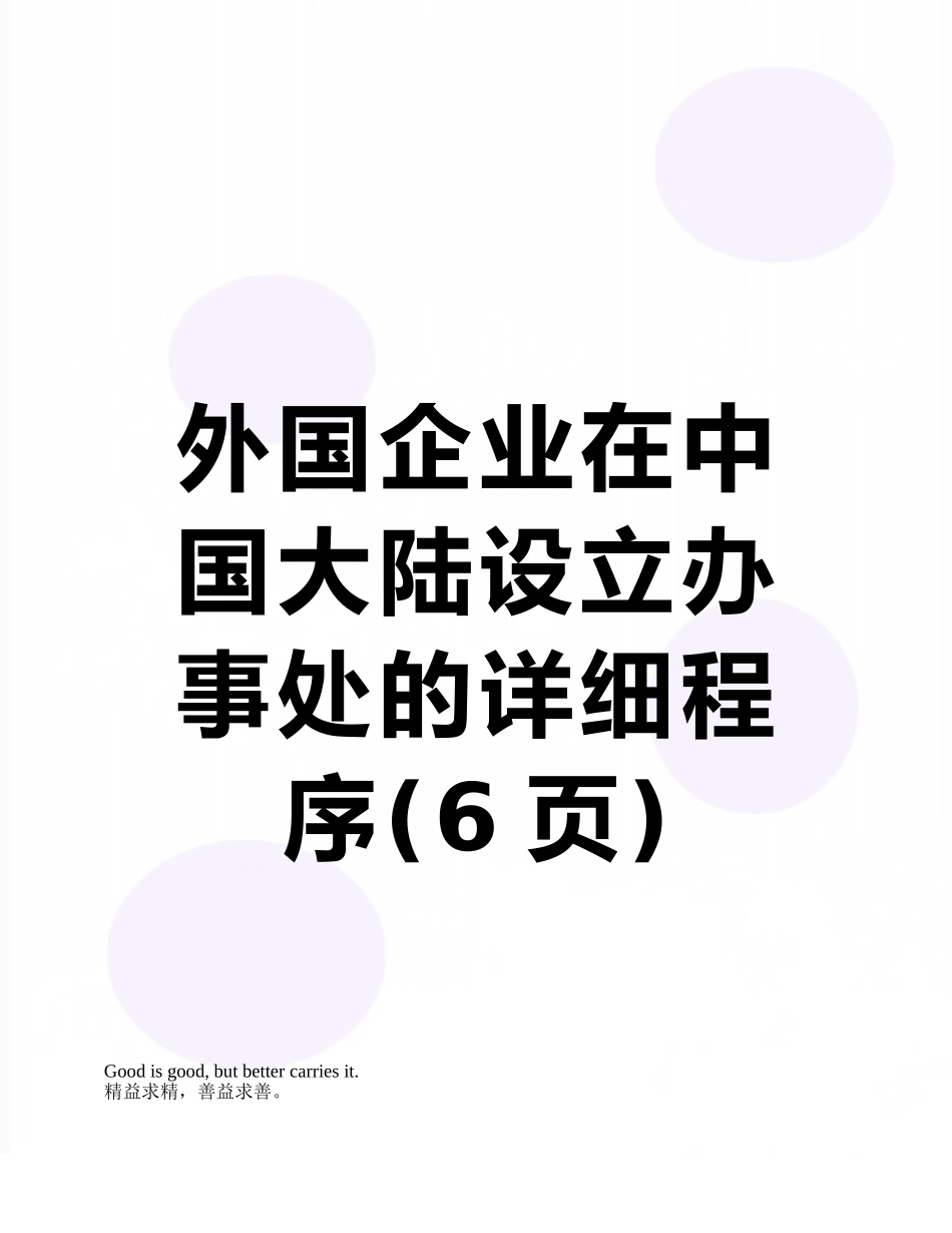 外国企业在中国大陆设立办事处的详细程序_第1页