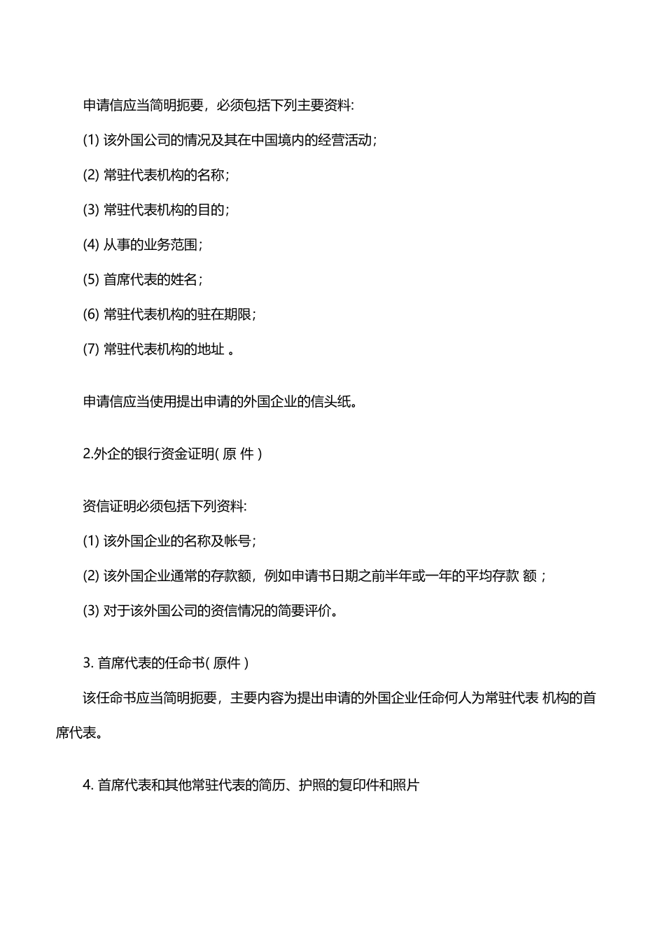 外国企业在中国大陆设立办事处的详细程序_第3页