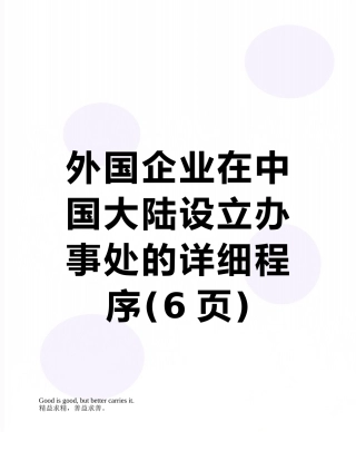 外国企业在中国大陆设立办事处的详细程序