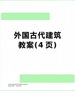 外国古代建筑-教案