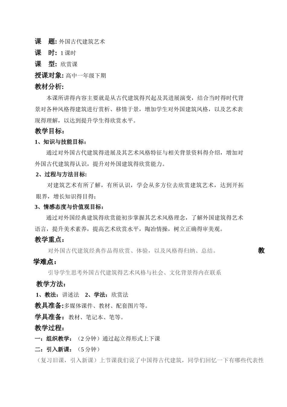 外国古代建筑教案_第1页