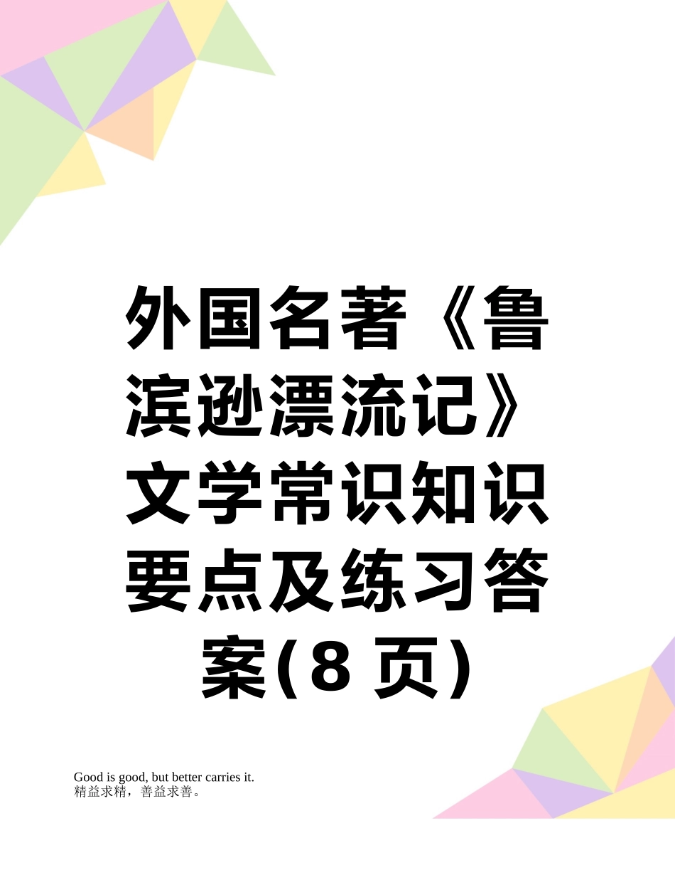外国名著《鲁滨逊漂流记》文学常识知识要点及练习答案_第1页