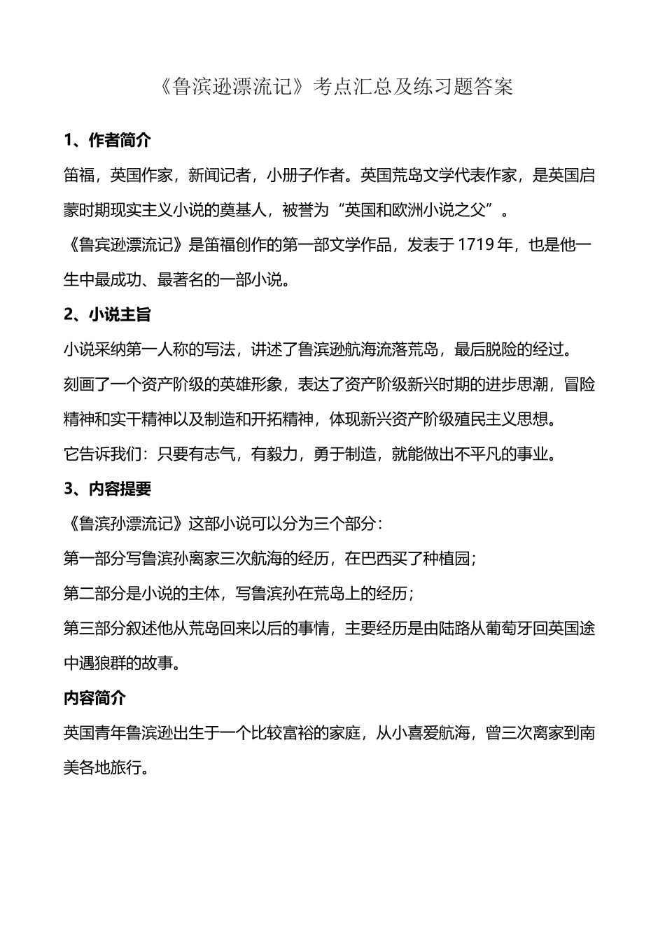 外国名著《鲁滨逊漂流记》文学常识知识要点及练习答案_第2页