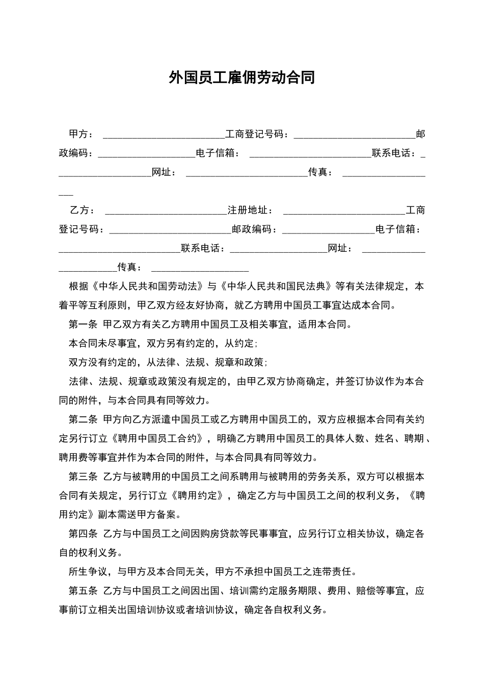 外国员工雇佣劳动合同_第1页