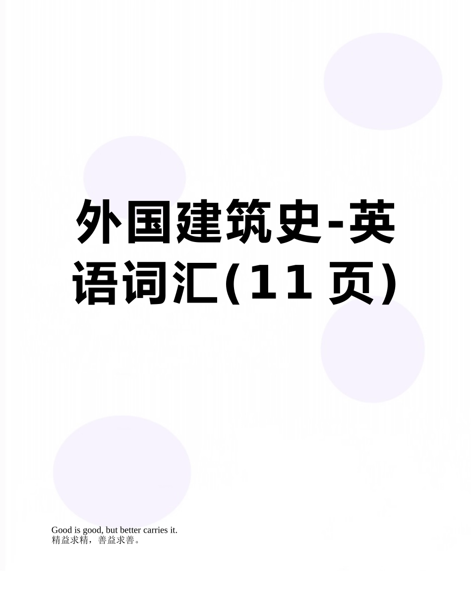 外国建筑史-英语词汇_第1页