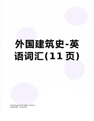 外国建筑史-英语词汇