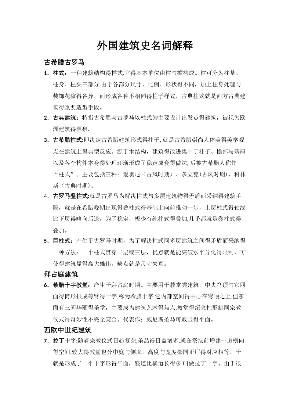 外国建筑史名词解释_第1页