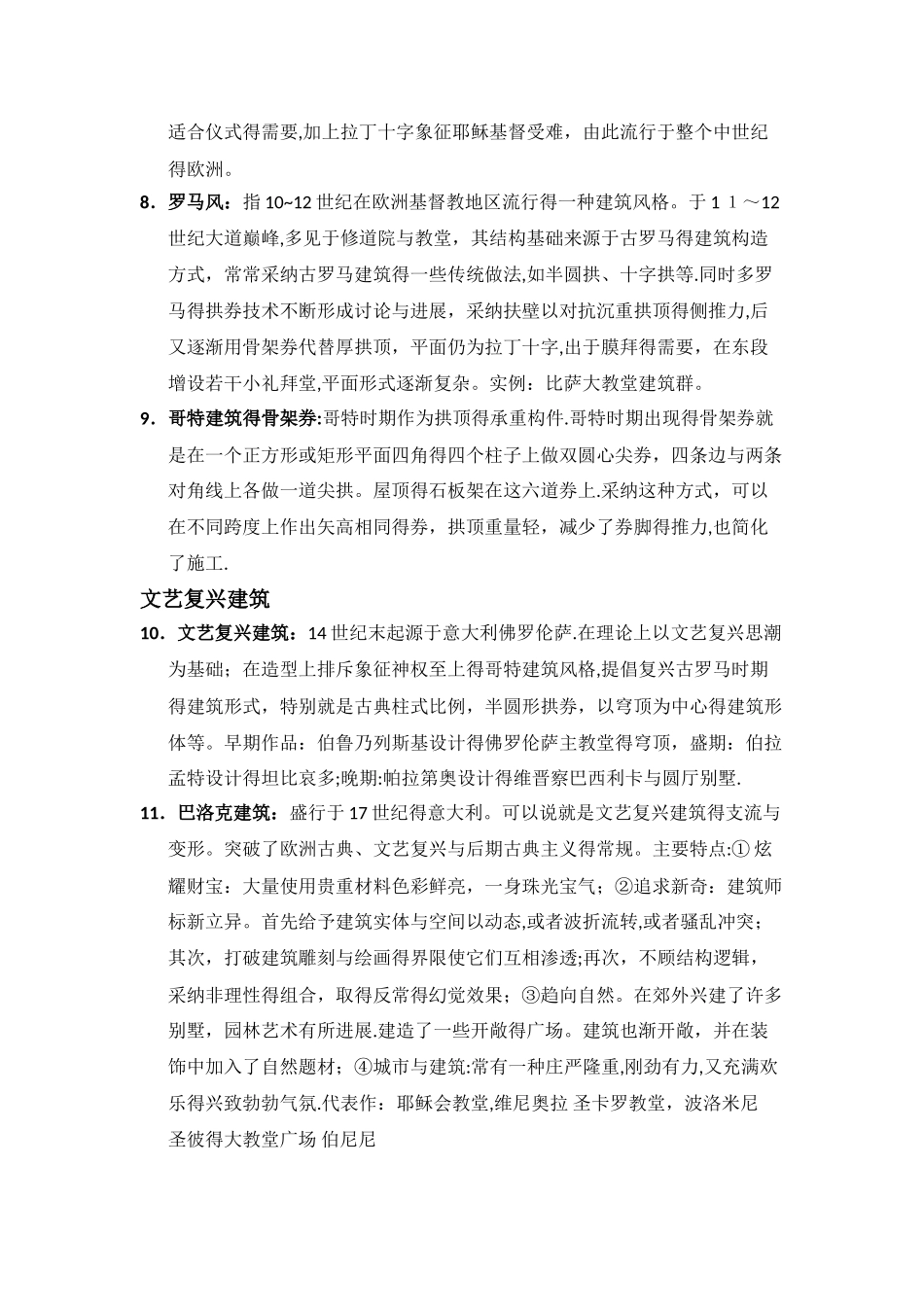 外国建筑史名词解释_第2页