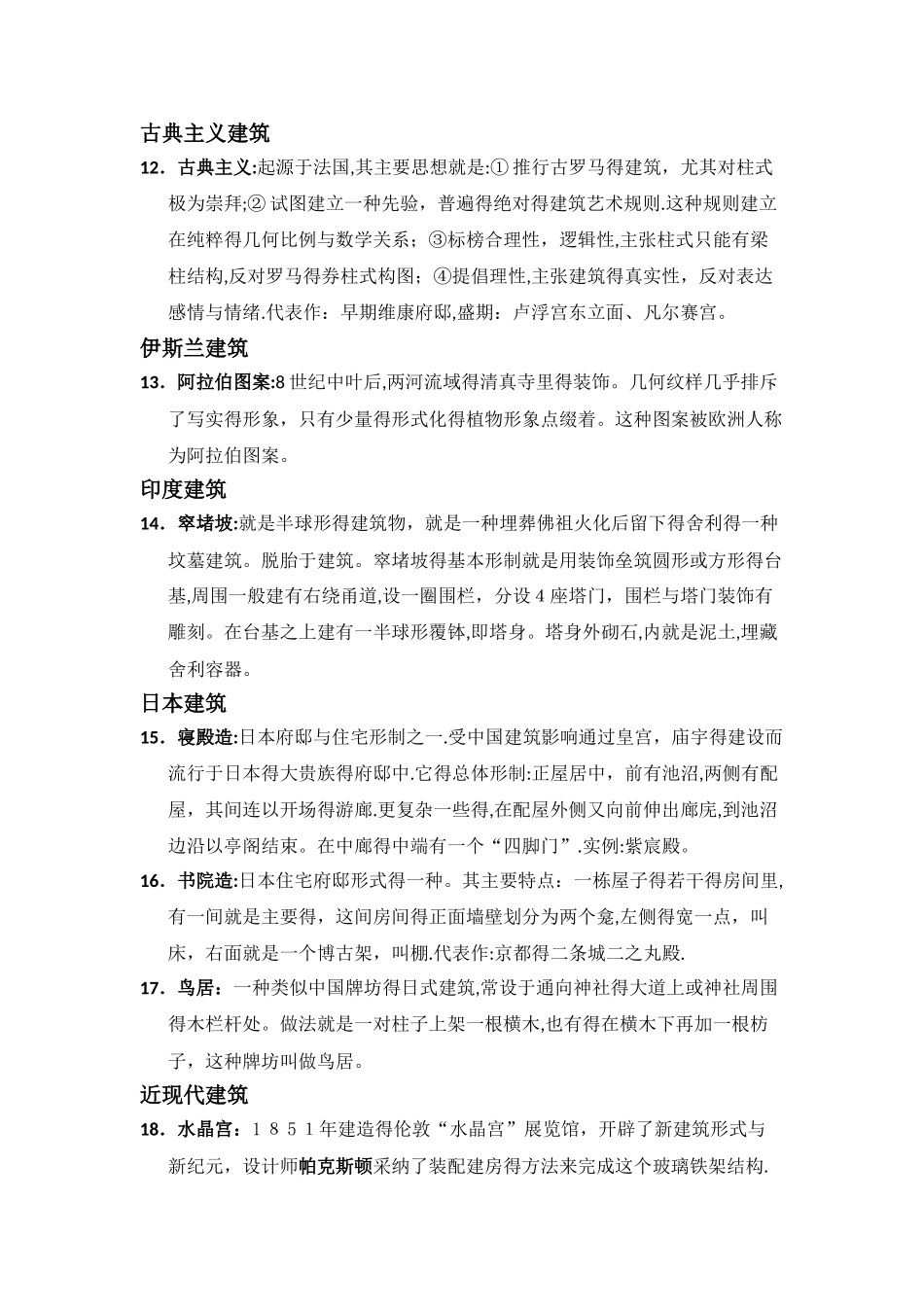 外国建筑史名词解释_第3页