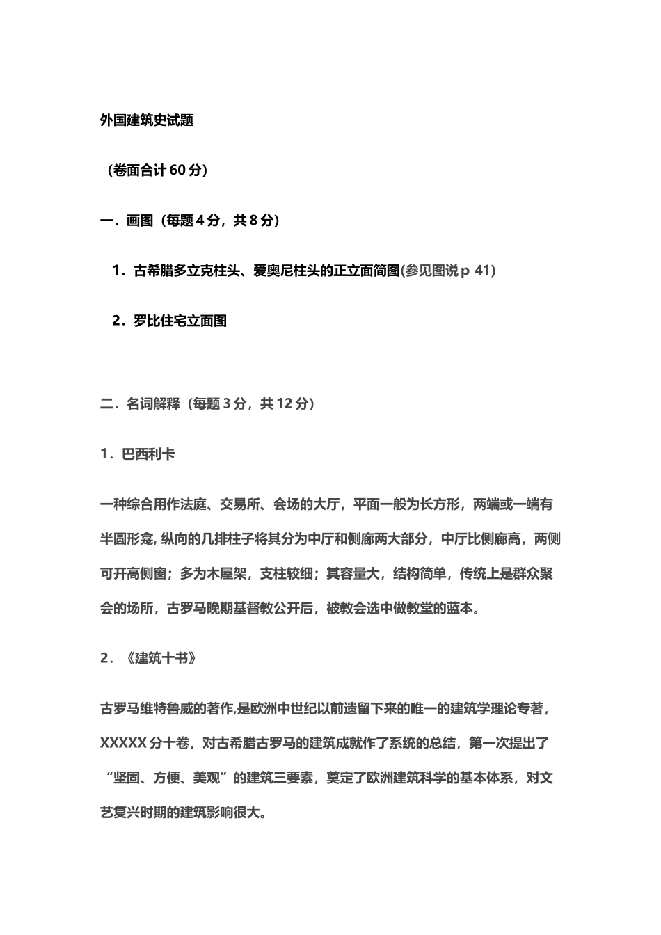 外国建筑史试题_第2页