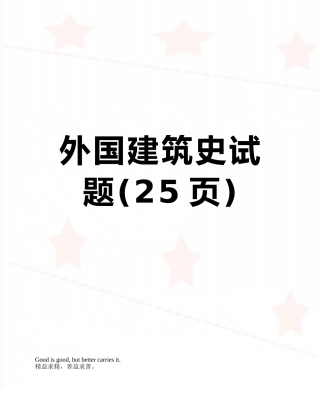 外国建筑史试题