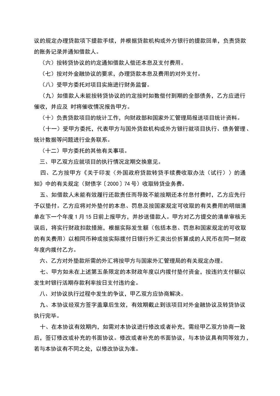 外国政府贷款第一类项目财务代理委托协议_第2页