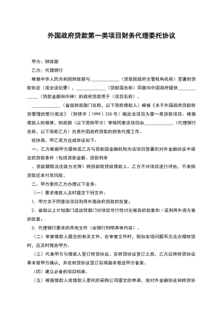 外国政府贷款第一类项目财务代理委托协议