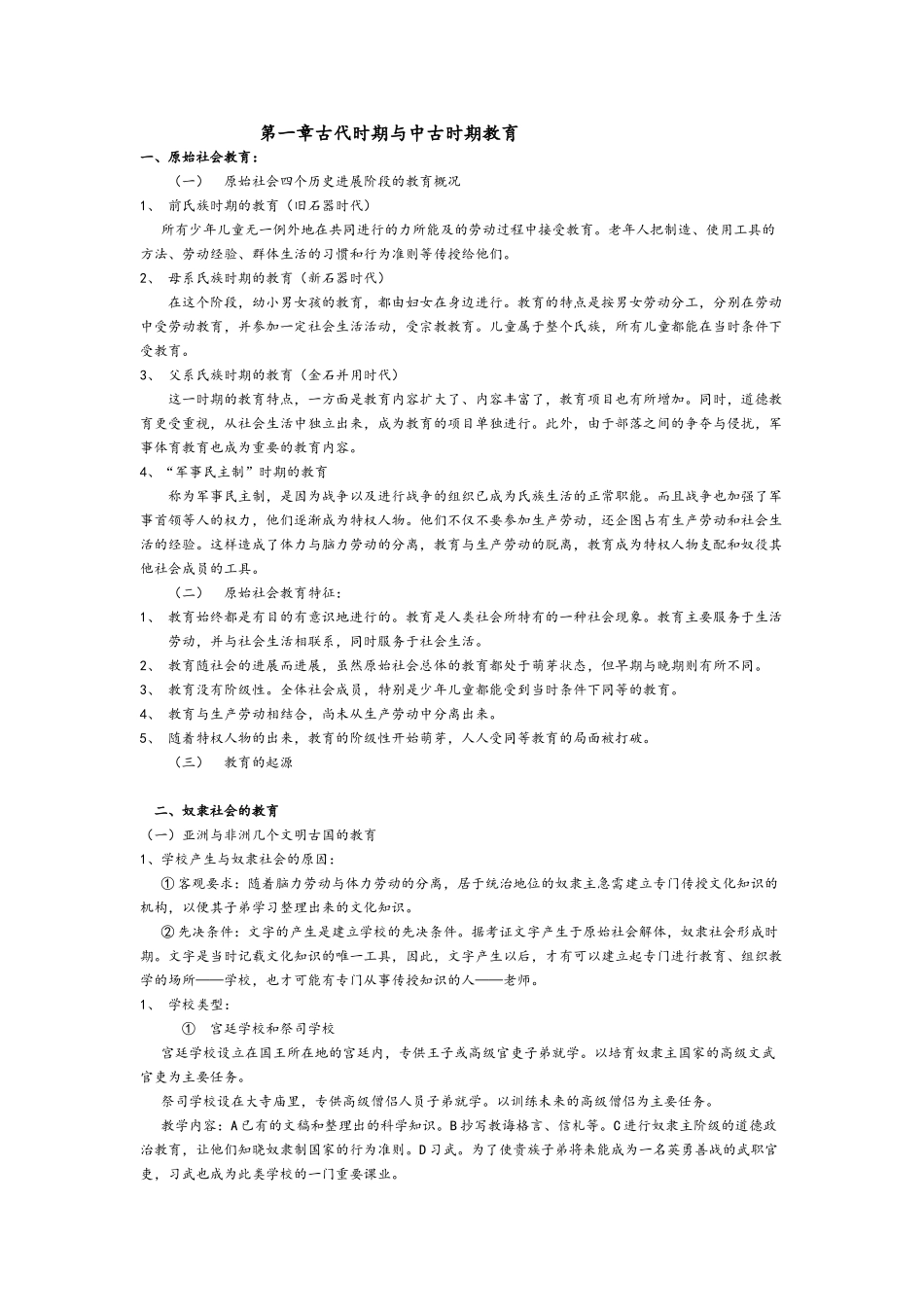 外国教育史中古时期笔记精心整理_第1页