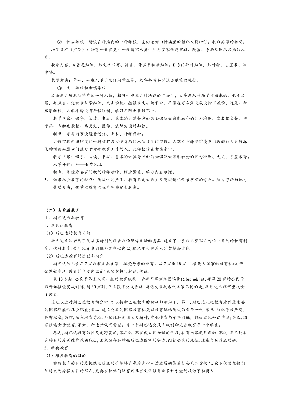 外国教育史中古时期笔记精心整理_第2页