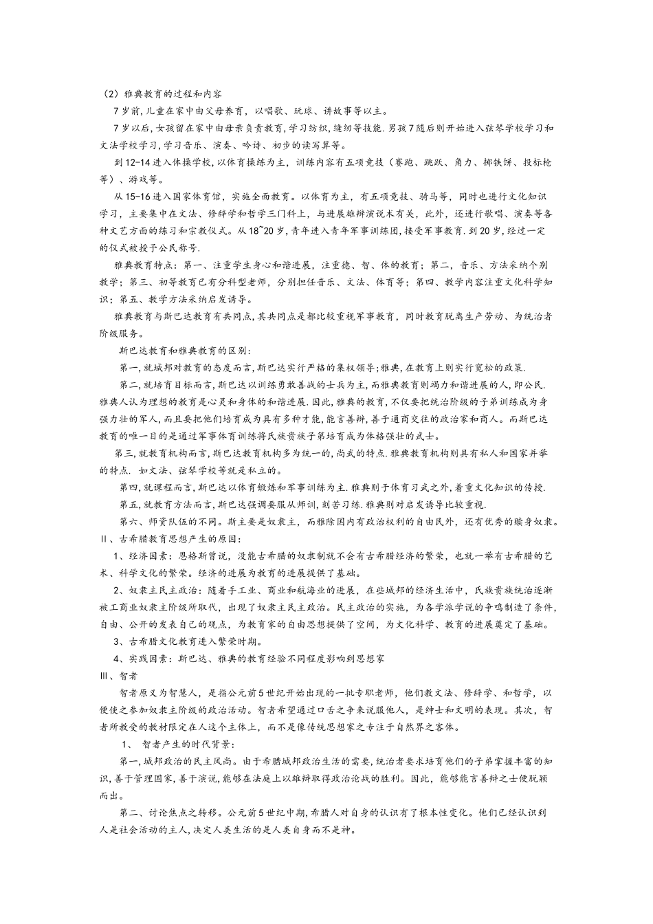 外国教育史中古时期笔记精心整理_第3页