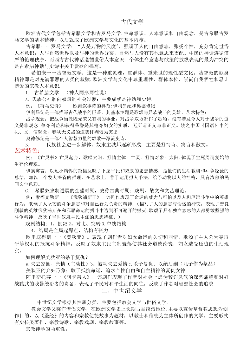 外国文学上复习提纲_第1页