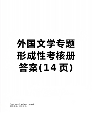 外国文学专题形成性考核册答案