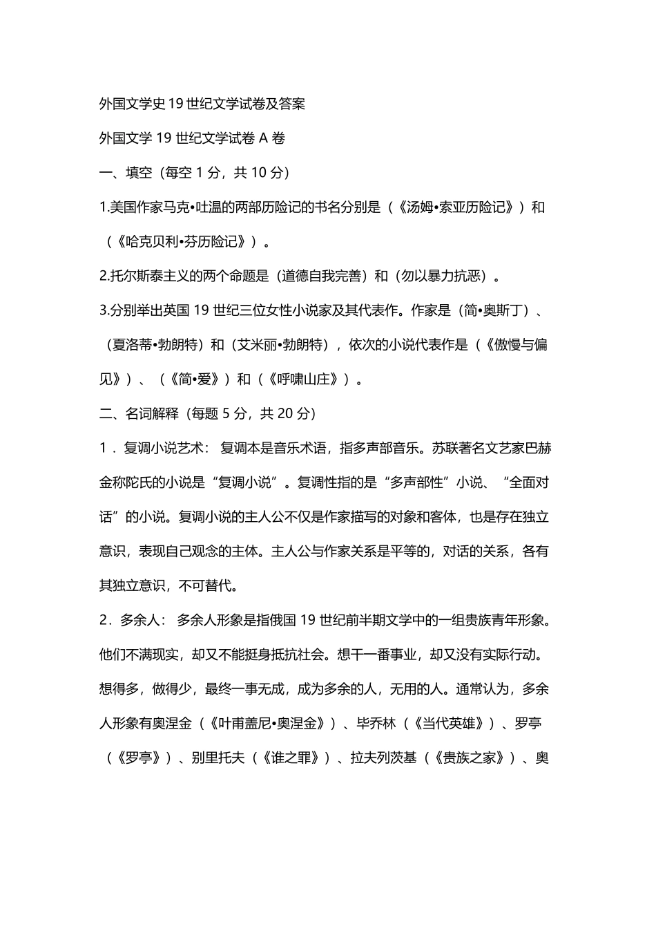 外国文学史19世纪文学试卷及答案_第2页