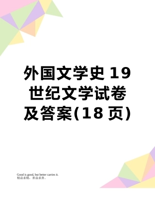 外国文学史19世纪文学试卷及答案