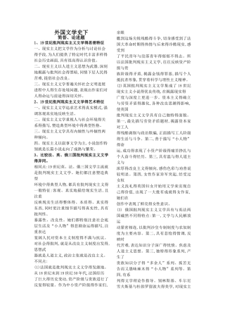 外国文学史下简答论述