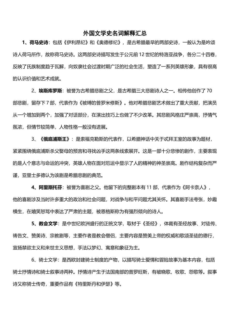 外国文学史名词解释汇总_第2页