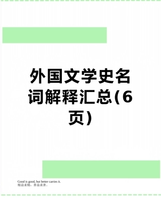 外国文学史名词解释汇总
