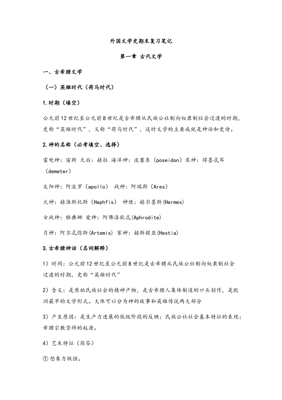 外国文学史复习笔记_第1页