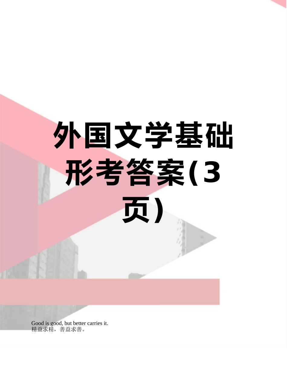 外国文学基础形考答案_第1页