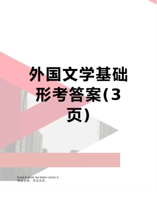 外国文学基础形考答案