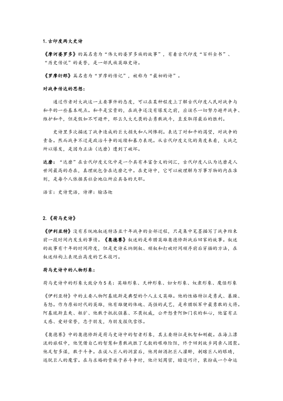 外国文学复习资料-划重点版_第1页