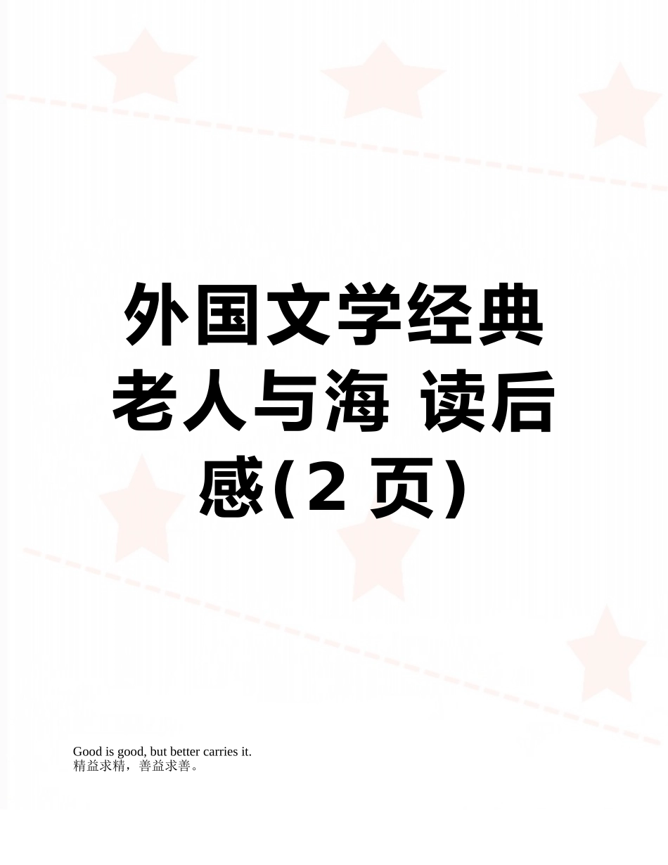 外国文学经典-老人与海-读后感_第1页
