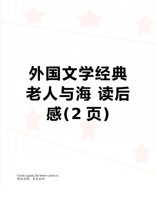 外国文学经典-老人与海-读后感