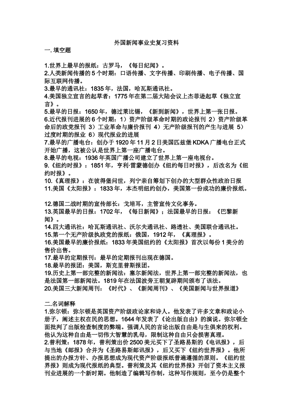外国新闻事业史复习笔记资料_第2页