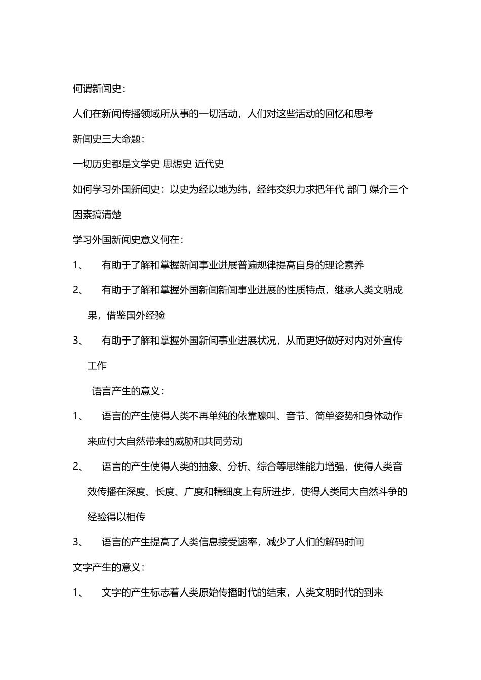 外国新闻史自己整理外国新闻史_第2页