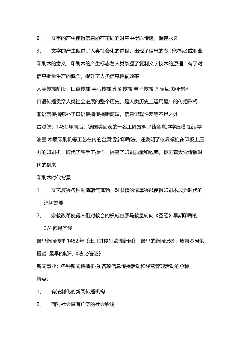 外国新闻史自己整理外国新闻史_第3页