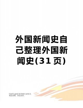 外国新闻史自己整理外国新闻史