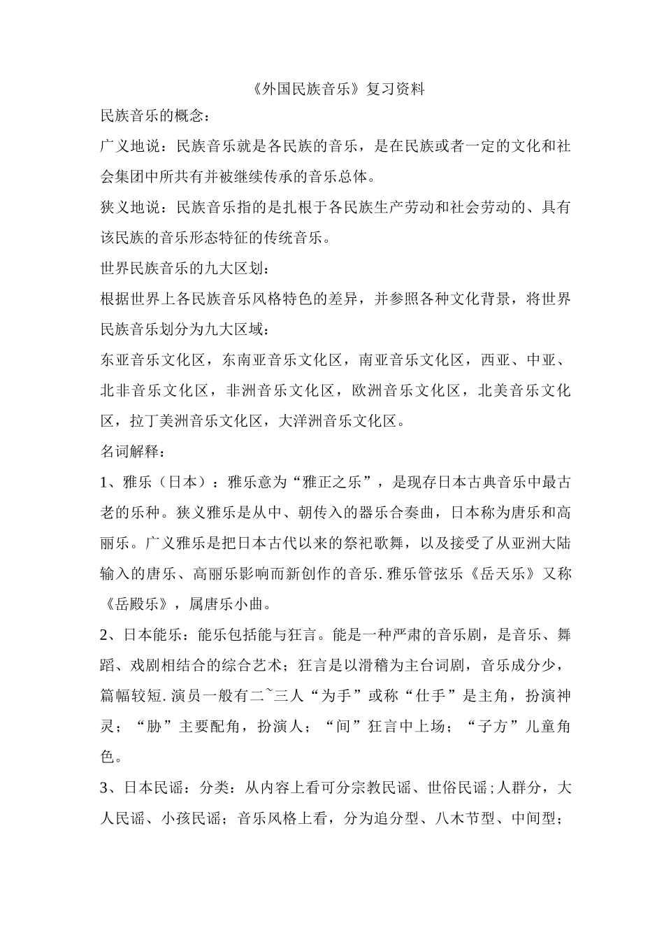 外国民族音乐复习资料_第1页