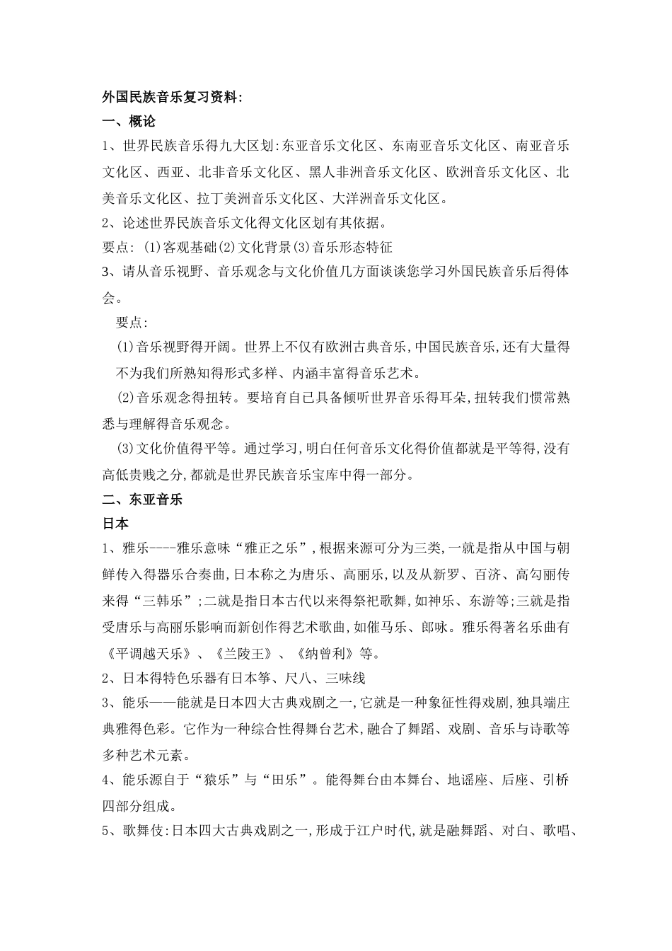 外国民族音乐复习资料汇总_第1页