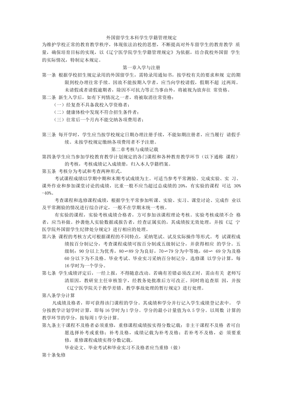 外国留学生本科学生学籍管理规定_第1页