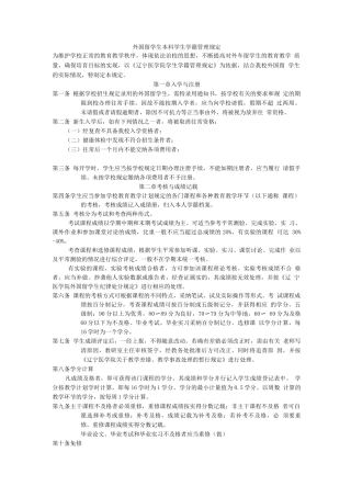 外国留学生本科学生学籍管理规定