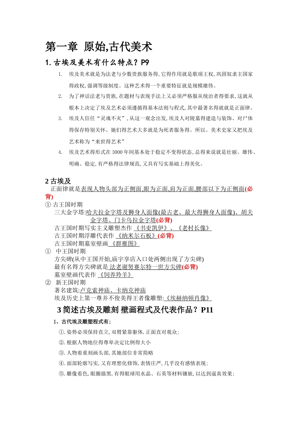 外国美术史复习资料大全_第1页