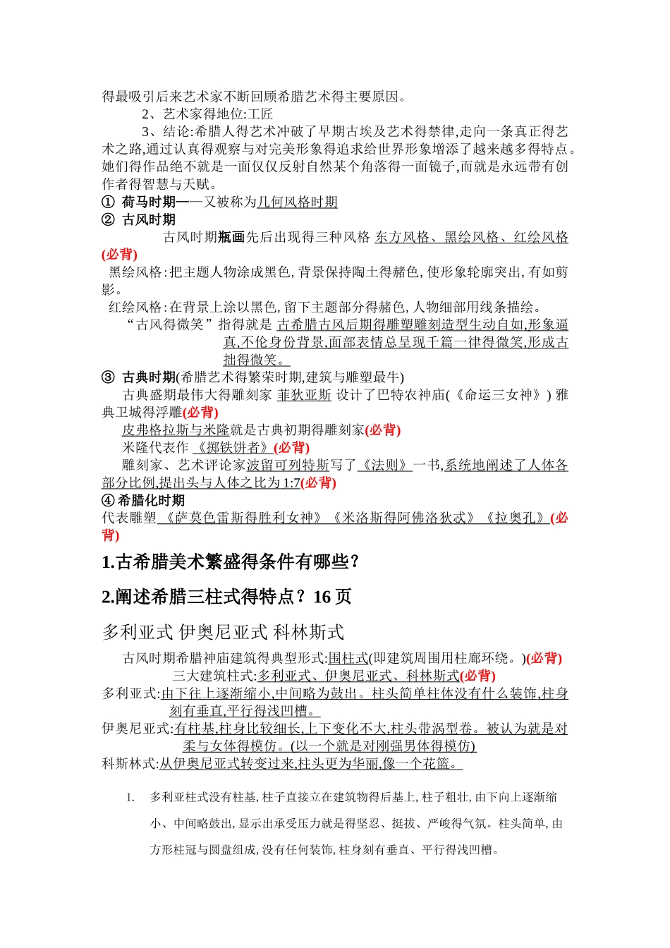 外国美术史复习资料大全_第3页